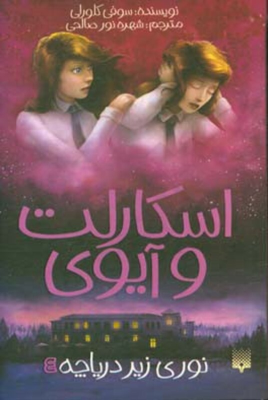 کتاب اسکارلت و آیوی 4 اثر سوفی کلورلی