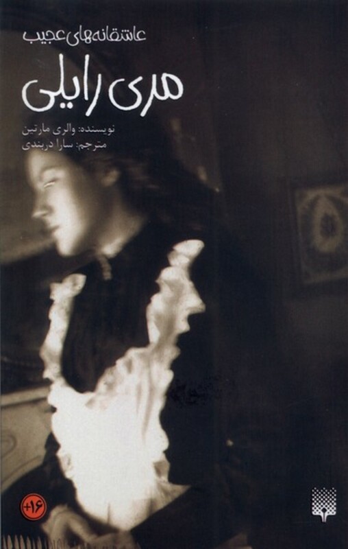 کتاب عاشقانه های عجیب مری رایلی پیدایش