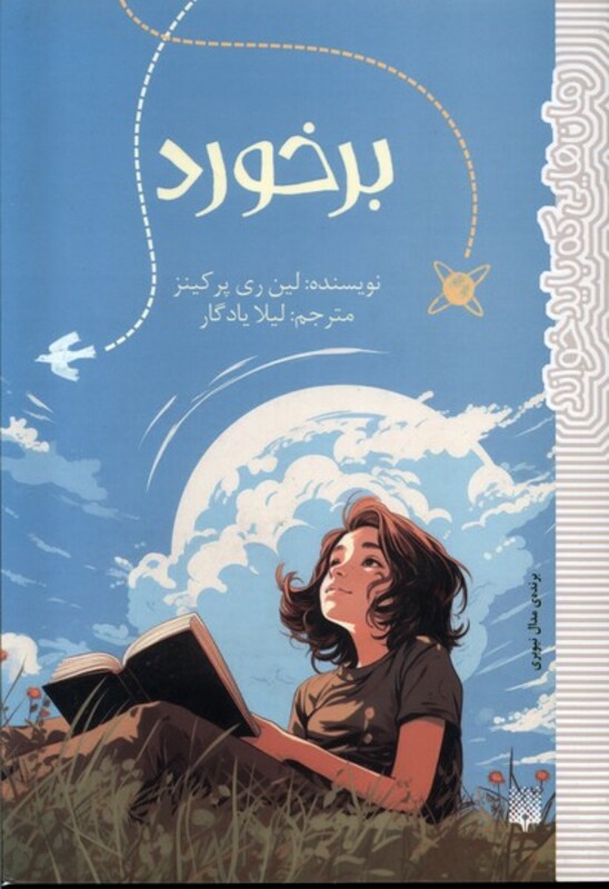 کتاب برخورد رقعی پیدایش رمان هایی که باید خواند