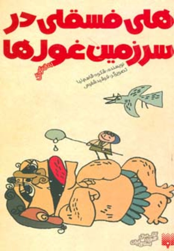 کتاب هلی فسقلی در سرزمین غول ها