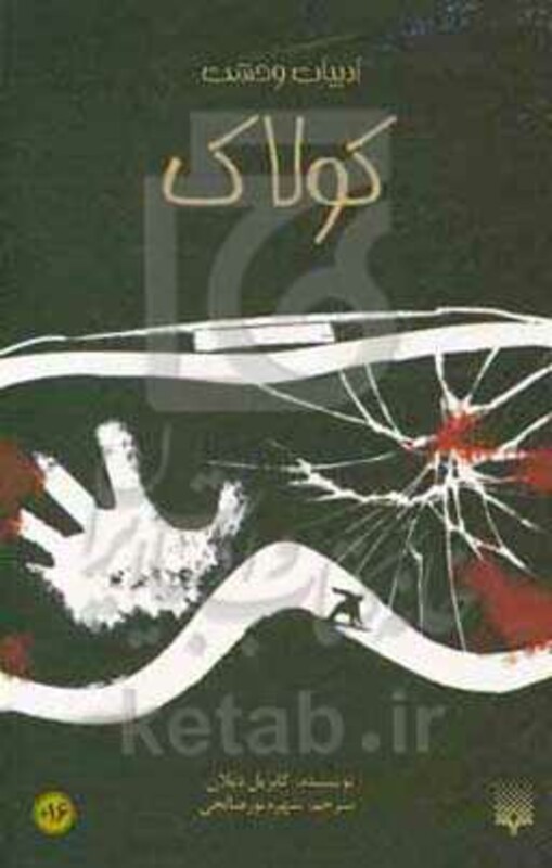 کتاب کولاک اثر گابریل دیلان اثر گابریل دیلان