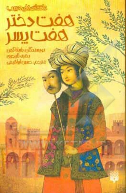 کتاب هفت دختر هفت پسر اثر باربارا کوهن بهیه لاوجوی