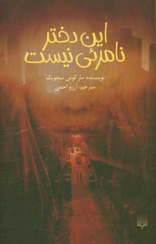 کتاب این دختر نامرئی نیست اثر مارکوس سجویک