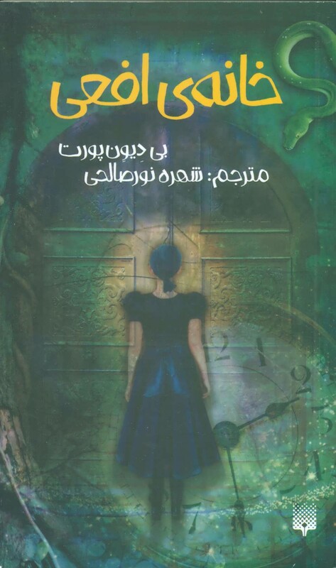 کتاب خانه افعی اثر بی دیون پورت ترجمه شهره نورصالحی