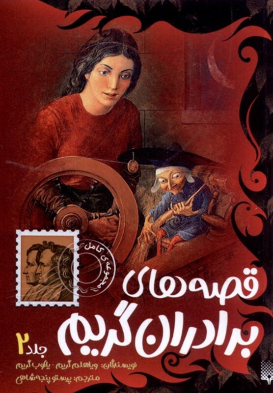 کتاب قصه های برادران گریم جلد 2 پیدایش