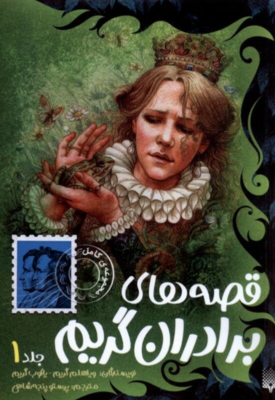 کتاب قصه های برادران گریم جلد1 پیدایش