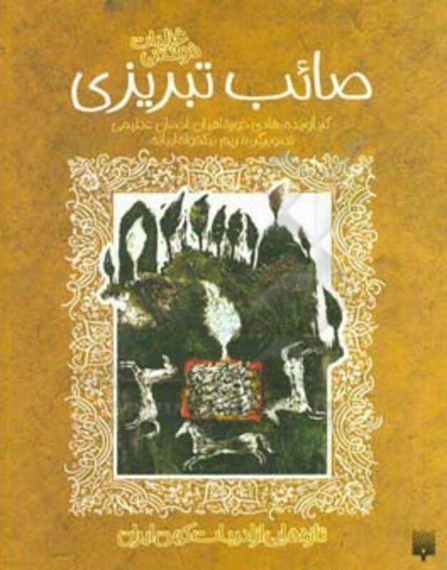 کتاب غزلیات شیرین صائب تبریزی