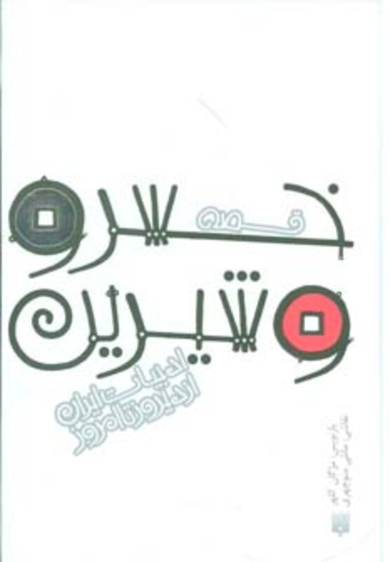 کتاب قصه خسرو و شیرین اثر الیاس بن یوسف نظامی گنجوی