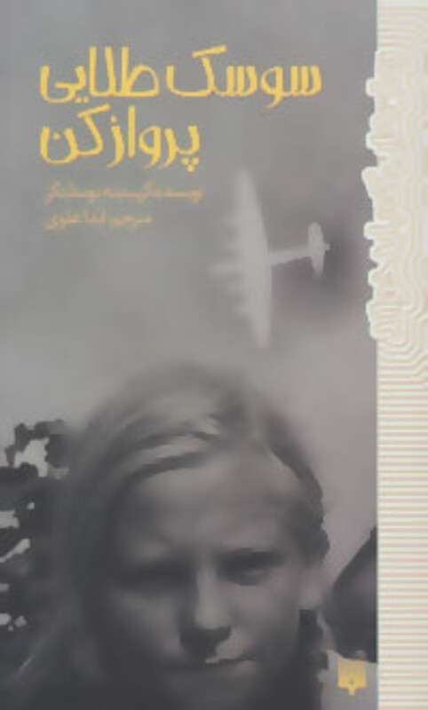 کتاب سوسک طلایی پرواز کن اثر کریستینه نوستلینگر