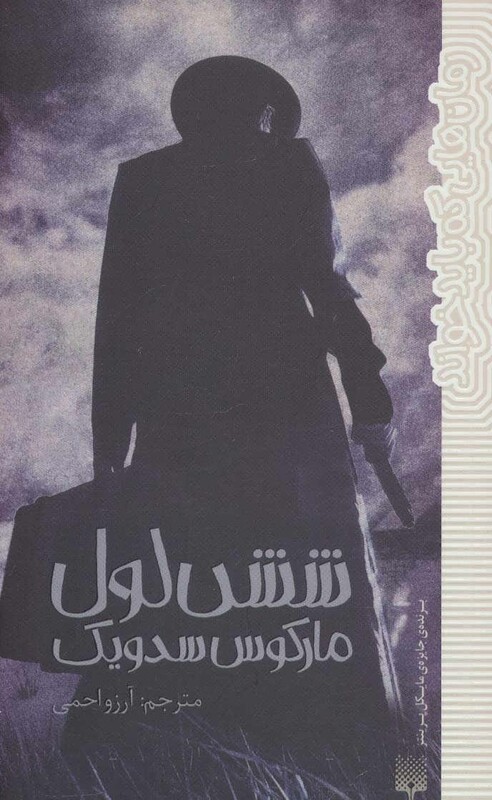 کتاب شش لول اثر مارکوس سدویک ترجمه آرزو احمی