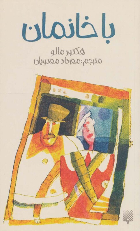 کتاب باخانمان نشر پیدایش اثر هکتور مالو