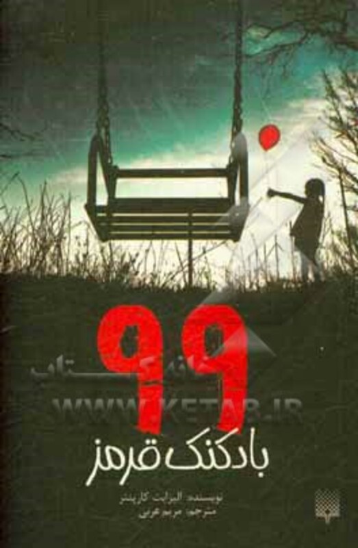 کتاب 99 بادکنک قرمز اثر الیزابت کارپنتر ترجمه مریم عربی