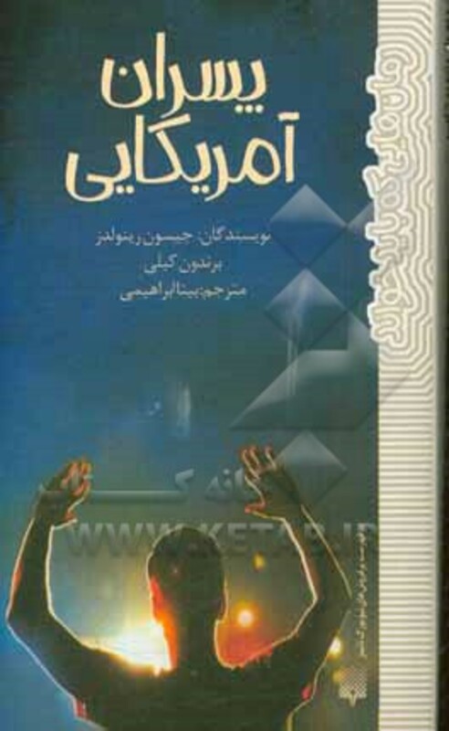 کتاب پسران آمریکایی اثر جیسون رینولدز برندون کیلی