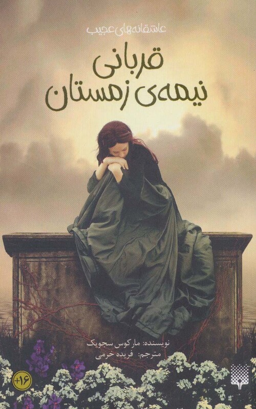 کتاب قربانی نیمه زمستان اثر مارکوس سجویک