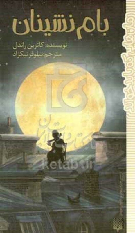 کتاب بام نشینان اثر کاترین راندل ترجمه نیلوفر نیکزاد