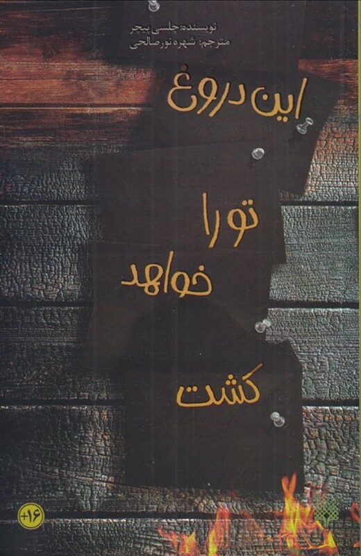 کتاب این دروغ تو را خواهد کشت اثر چلسی پیچر