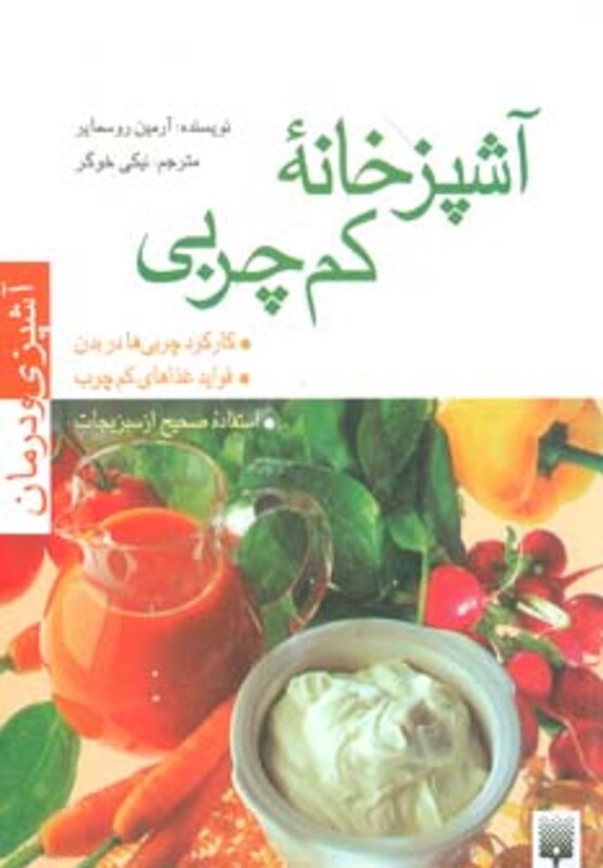 کتاب آشپزخانه کم چربی اثر آرمین روسمایر