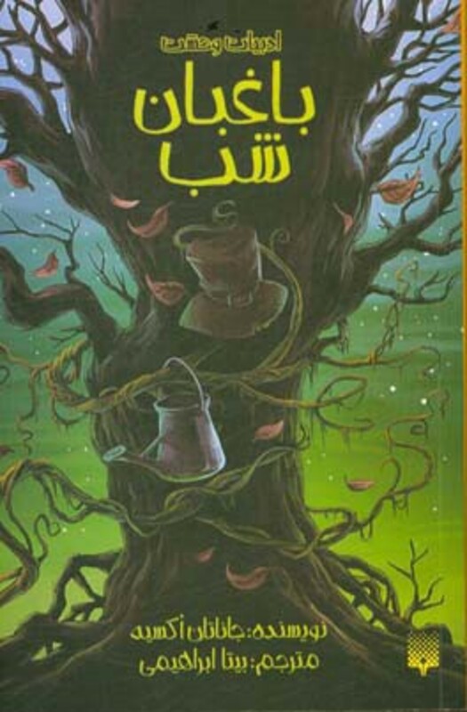 کتاب باغبان شب نشر پیدایش اثر جاناتان اکسیه