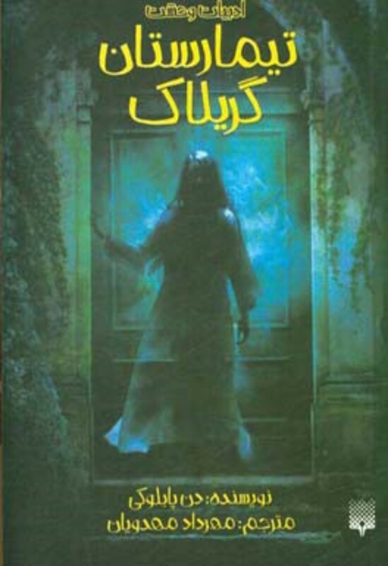 کتاب تیمارستان گریلاک اثر دن پابلوکی