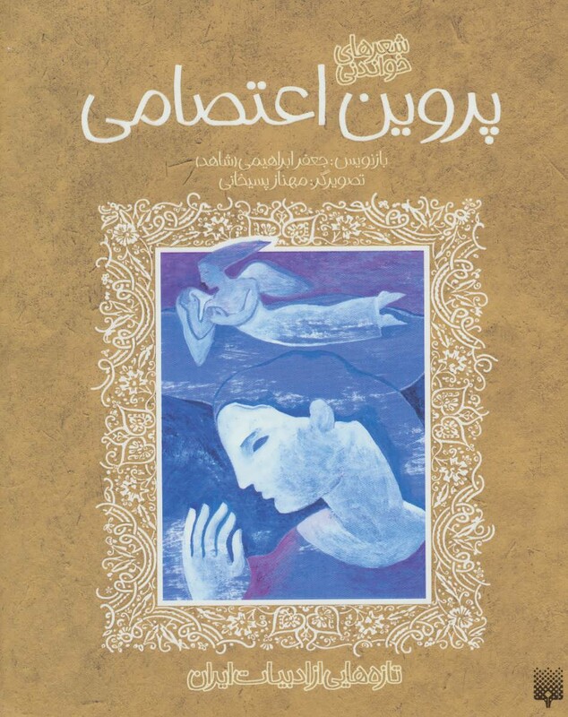 کتاب پروین اعتصامی نشر پیدایش