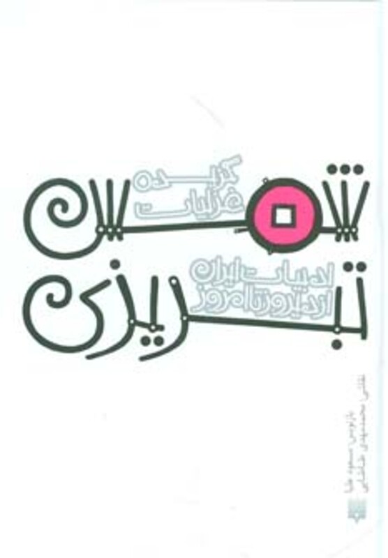 کتاب گزیده غزلیات شمس تبریزی نشر پیدایش