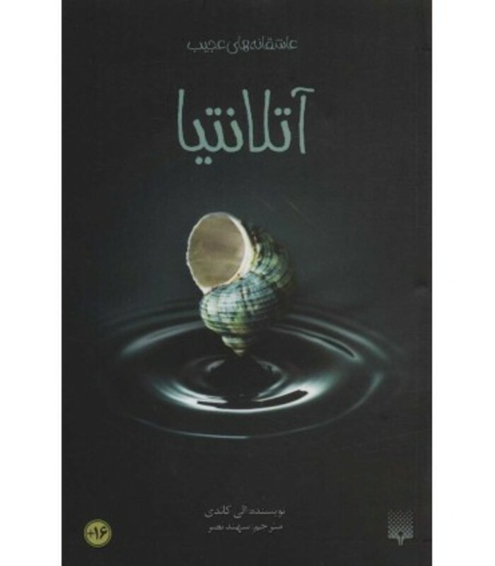 کتاب آتلانتیا اثر الی کاندی ترجمه سهند نصر