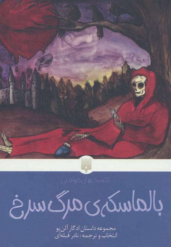 کتاب بالماسکه مرگ سرخ اثر ادگار آلن پو
