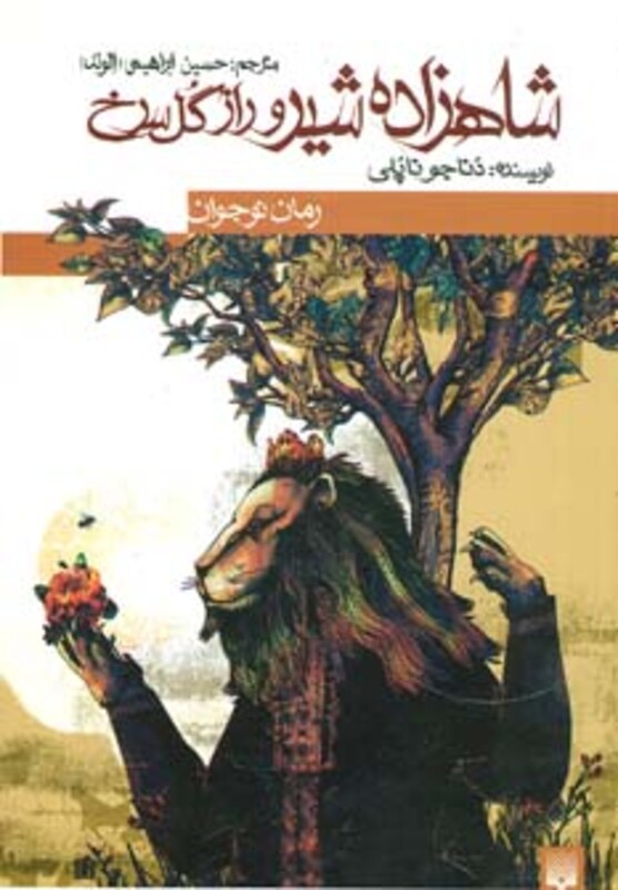 کتاب شاهزاده شیر و راز گل سرخ