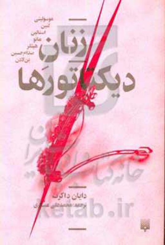 کتاب زنان دیکتاتورها اثر دایان داکرت