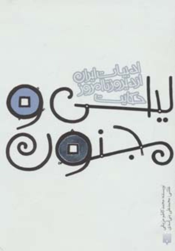 کتاب حکایت لیلی و مجنون اثر الیاس بن یوسف نظامی گنجوی