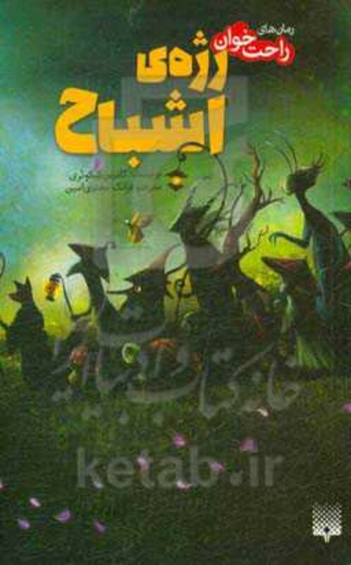 کتاب رژه اشباح از رمان های راحت خوان