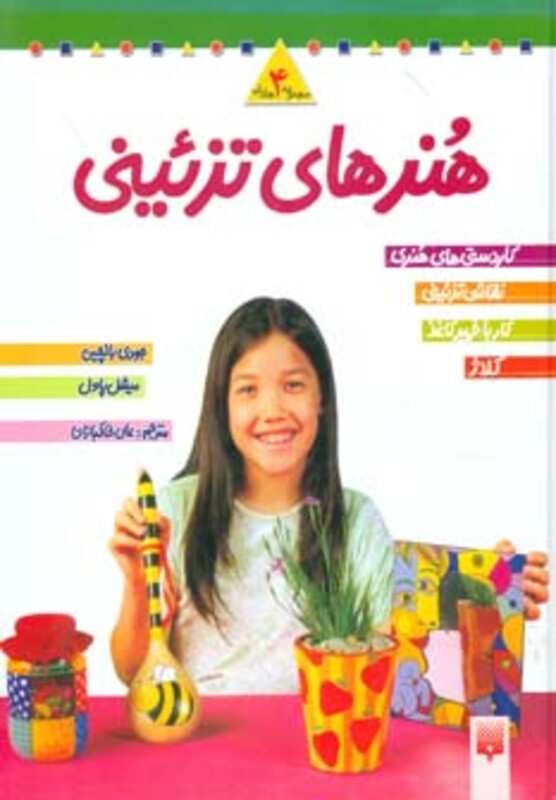 مجموعه هنرهای تزئینی 2 اثر جودی بالچین و دیگران