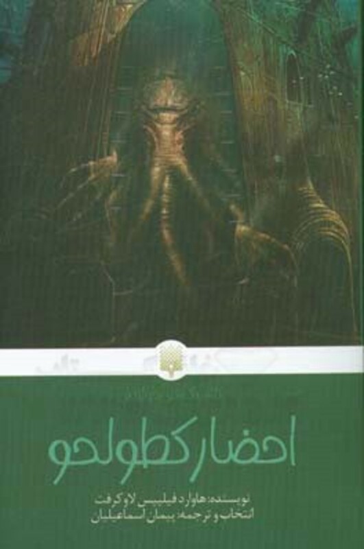 کتاب احضار کطولحو اثر هاوارد فیلیپس لاوکرفت