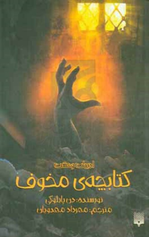 کتابچه مخوف اثر دن پابلوکی ترجمه مهرداد مهدویان