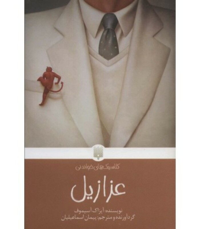 کتاب عزازیل نشر پیدایش اثر آیزاک آسیموف