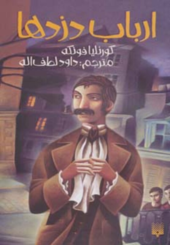 کتاب ارباب دزدها اثر کورنلیا فونکه ترجمه داود لطف الله