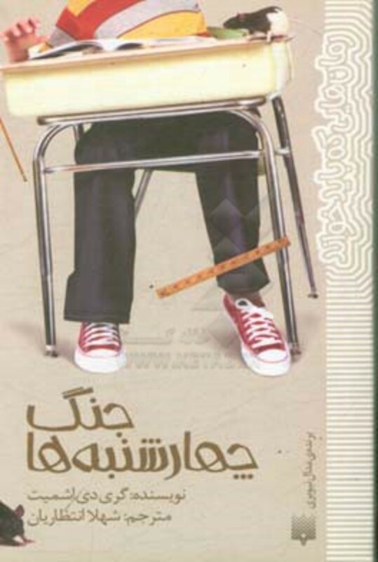 کتاب جنگ چهارشنبه ها اثر گری دی اشمیت