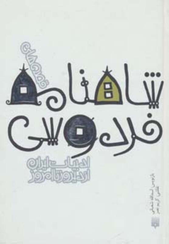 کتاب قصه های شاهنامه فردوسی نشر پیدایش