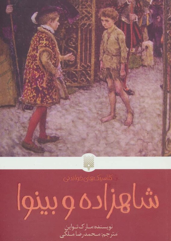 کتاب شاهزاده و بینوا اثر مارک تواین ترجمه محمدرضا ملکی
