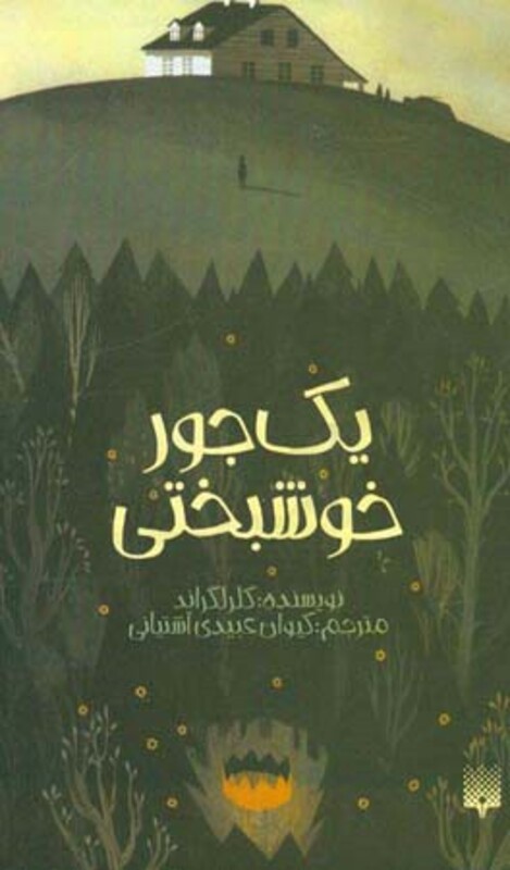 کتاب یک جور خوشبختی اثر کلر لگراند