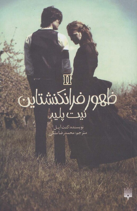 کتاب ظهور فرانکنشتاین 2 نیت پلید اثر کنت آپل