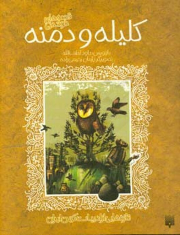 کتاب قصه های کلیله و دمنه نشر پیدایش