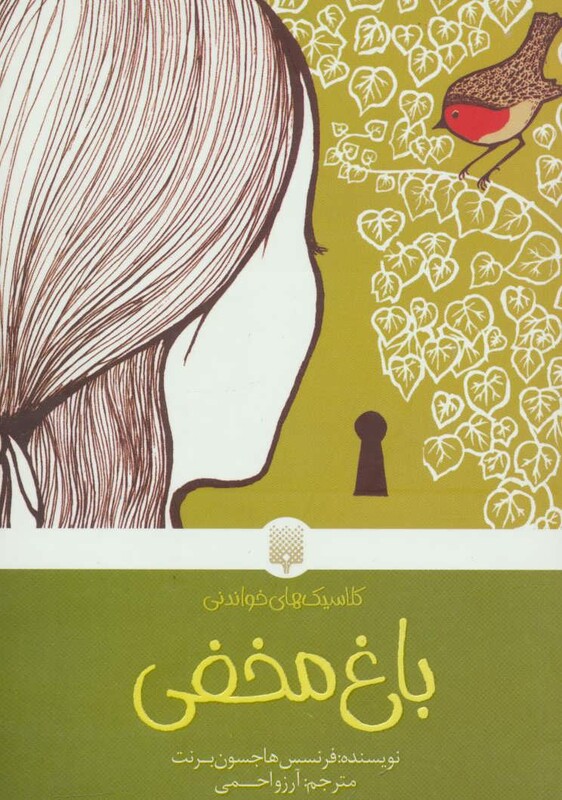 کتاب باغ مخفی نشر پیدایش اثر فرنسس هاجسون برنت