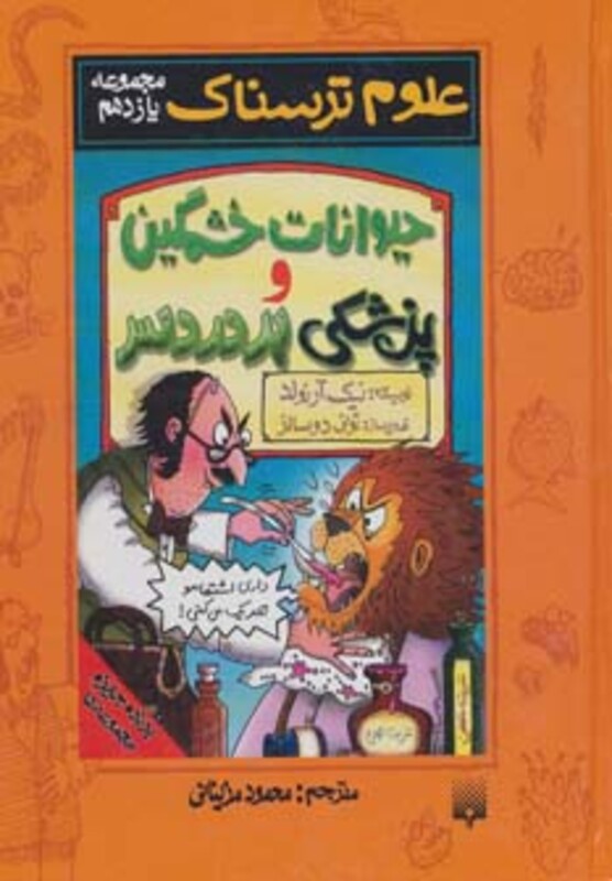 کتاب علوم ترسناک مجموعه یازدهم حیوانات خشمگین و پزشکی پردردسر