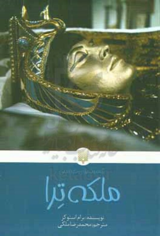 کتاب ملکه ترا اثر برام استوکر ترجمه محمدرضا ملکی