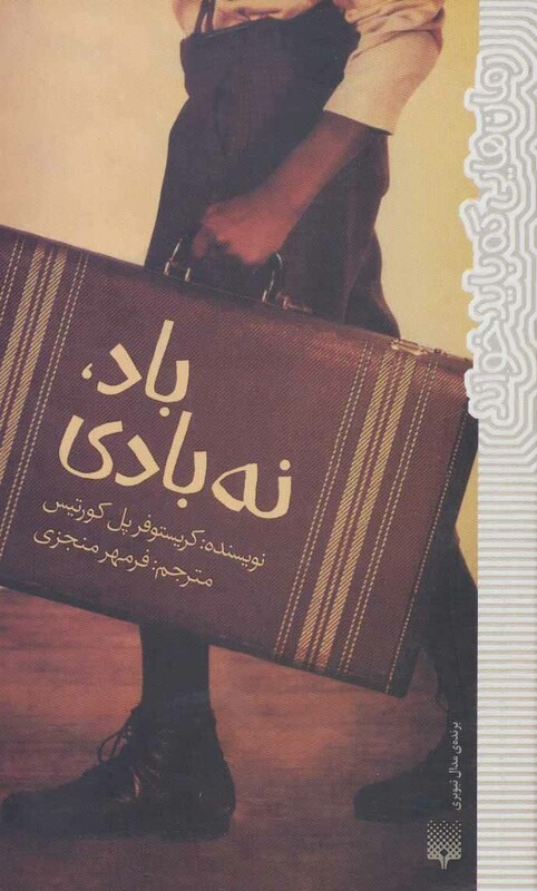 کتاب باد نه بادی اثر کریستوفر پل کورتیس