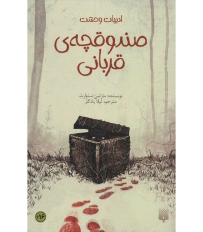 کتاب صندوقچه قربانی اثر مارتین استوارت