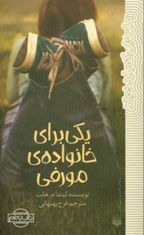 کتاب یکی برای خانواده مورفی اثر لیندا م.هانت