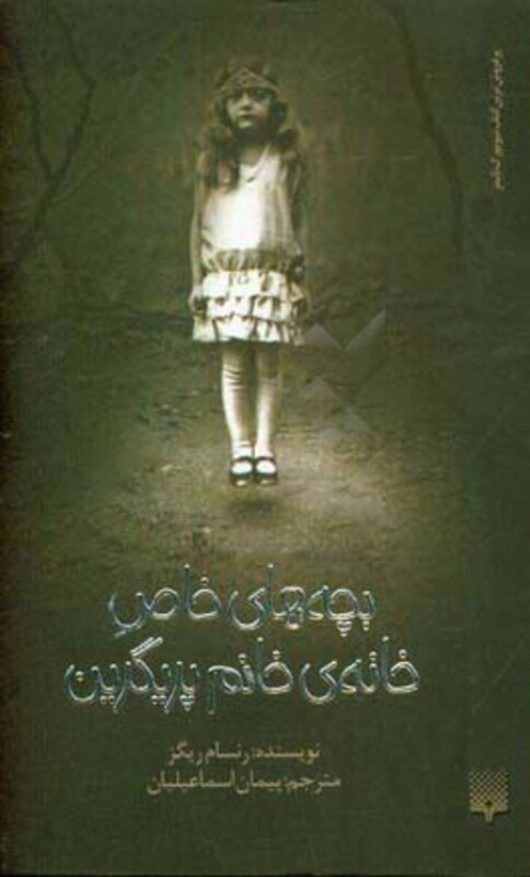 کتاب بچه های خاص خانه خانم پریگرین اثر رنسام ریگز