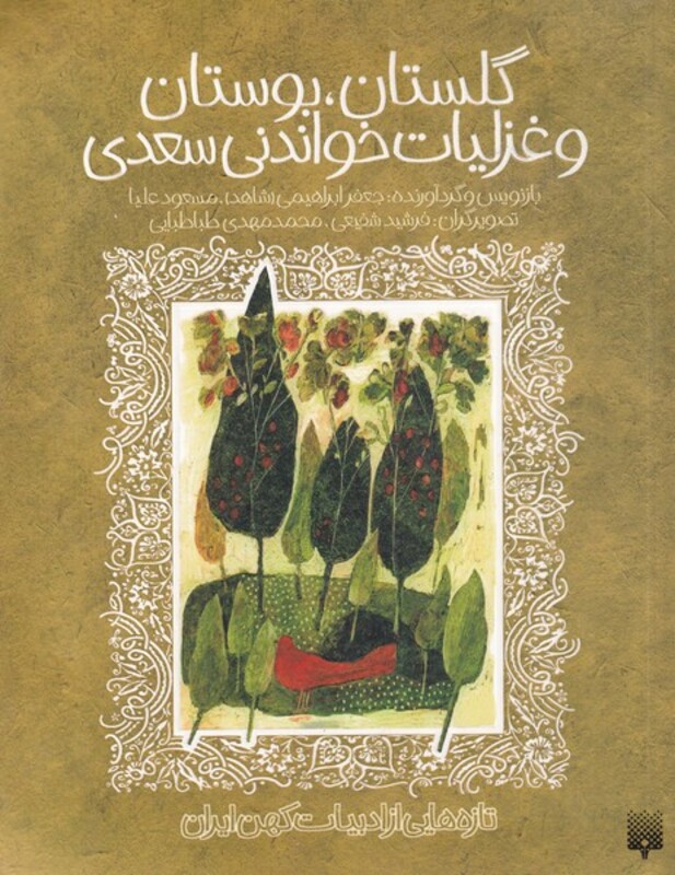 کتاب گلستان بوستان و غزلیات خواندنی سعدی